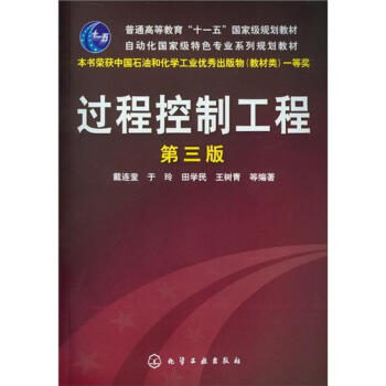 過程控製工程（第3版） pdf epub mobi 下载