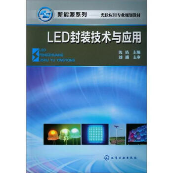 LED封裝技術與應用 pdf epub mobi 下载