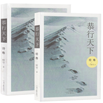 恭行天下（上冊經捲、下冊詩捲）修為養生詩經 詩歌精選 自然養生 （精美詩歌讀本） pdf epub mobi 電子書 下載