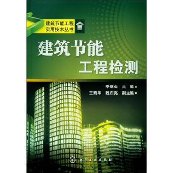 建築節能工程實用技術叢書：建築節能工程檢測 pdf epub mobi 下载