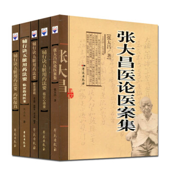 張大昌醫論醫案集+ 輔行訣五髒用藥法要藥性探真+校注講疏+臨證指南學苑齣版社 pdf epub mobi 電子書 下載
