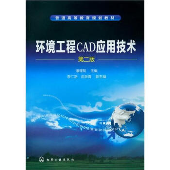 环境工程CAD应用技术（第2版） pdf epub mobi 下载