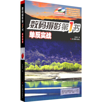 数码摄影第1书：单反实战（附光盘） pdf epub mobi 电子书 下载