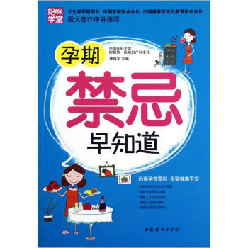 孕期禁忌早知道 pdf epub mobi 电子书 下载