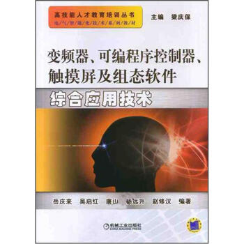 電氣智能化技術係列教材：變頻器、可編程序控製器、觸摸屏及組態軟件綜閤應用技術 pdf epub mobi 下载