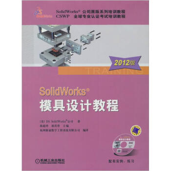 SolidWorks模具设计教程（2012版）（附光盘1张） pdf epub mobi 电子书 下载