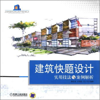 建筑快题设计实用技法与案例解析 pdf epub mobi 下载