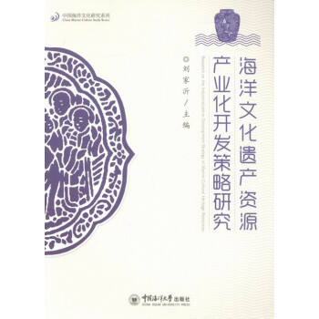海洋文化遗产资源产业开发策略研究 文化 书籍 pdf epub mobi 电子书 下载