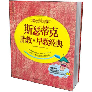 斯瑟蒂剋胎教·早教經典 pdf epub mobi 下载