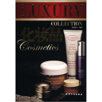奢侈品寶典：化妝品 pdf epub mobi 下载