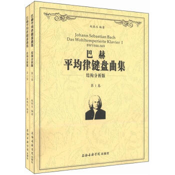 巴赫平均律键盘曲集（结构分析版）（套装共2卷） [Johann Sebastian Bach Das Wotltemperierte Klavier] pdf epub mobi 下载