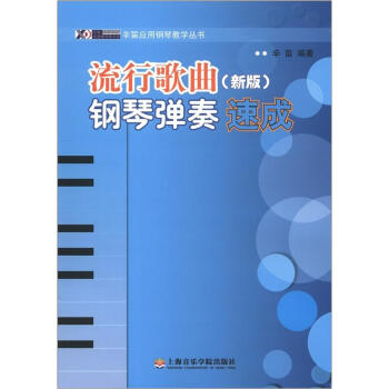辛笛應用鋼琴教學叢書：流行歌麯鋼琴彈奏速成（新版） pdf epub mobi 下载