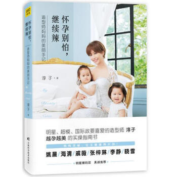 懷孕彆怕，繼續辣（造型師孕媽的美麗手記，教你越孕越美的實操指南書） pdf epub mobi 下载