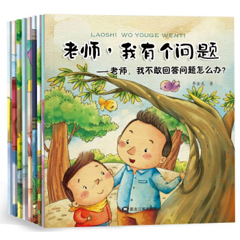 老師我有個問題8冊兒童情緒管理好性格養成繪本 一套提升寶寶道德涵養素質的幼兒繪本故事書圖畫 pdf epub mobi 電子書 下載