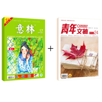 青年文摘+意林组合2018年9月起订全年杂志订阅新刊预订 pdf epub mobi 下载