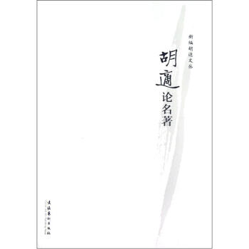 鬍適論名著