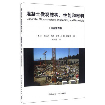 混凝土微觀結構、性能和材料 建築 建築材料 書籍 pdf epub mobi 下载