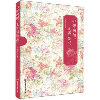 心若嚮陽無畏傷悲 pdf epub mobi 下载