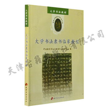 正版教材 大学书法隶书临摹教程 书法类教科书籍 包括解说隶书的起源由来演变历史 pdf epub mobi 电子书 下载