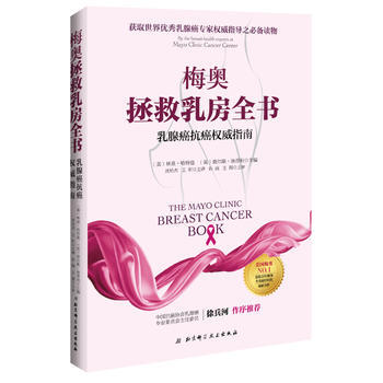 梅奥拯救乳房全书 乳腺癌抗癌权威指南 pdf epub mobi 下载