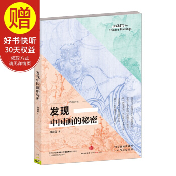 发现中国画的秘密 中信出版社 pdf epub mobi 电子书 下载