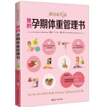 我的孕期體重管理書 : 越孕越美麗 pdf epub mobi 下载