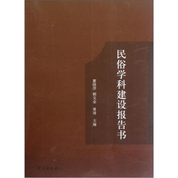 民俗學科建設報告書 pdf epub mobi 下载