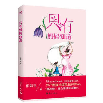 隻有媽媽知道 pdf epub mobi 下载