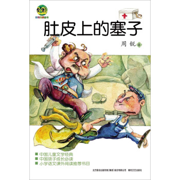 肚皮上的塞子 [7-10歲] pdf epub mobi 電子書 下載