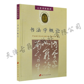 正版教材 书法学概论/大学书法教材 书籍 包括解说书法思想研究临摹等知识 大中专院校书法 pdf epub mobi 电子书 下载