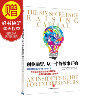 创业融资，从一个好故事开始 中信出版社 pdf epub mobi 下载