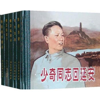 少奇同志回延安（1-6）（套装共6册） pdf epub mobi 下载