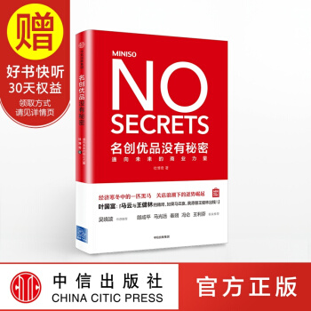 名创优品没有秘密：通向未来的商业力量 中信出版社 pdf epub mobi 下载