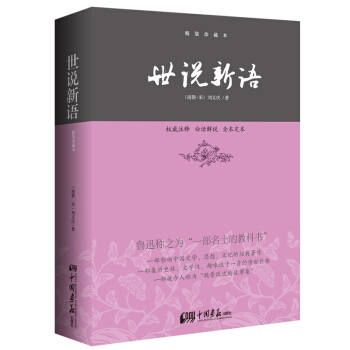 国学新读大讲堂：世说新语全书 pdf epub mobi 下载