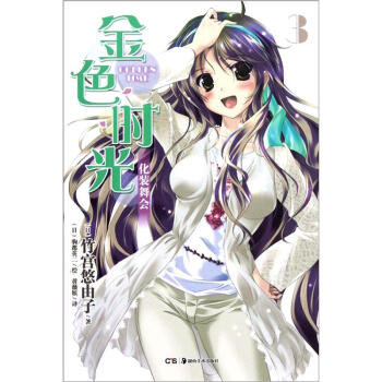 金色時光3：化妝舞會 pdf epub mobi 下载