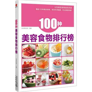 100种美容食物排行榜 9787545408942