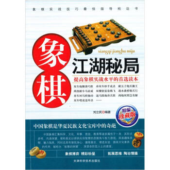 象棋江湖秘局(精編珍藏版)