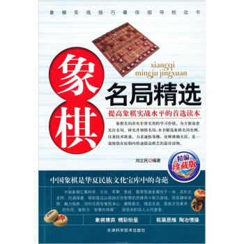 象棋名局精选（精编珍藏版） pdf epub mobi 电子书 下载