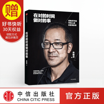 在对的时间做对的事：俞敏洪写给年轻人的8堂创业课 中信出版社 pdf epub mobi 电子书 下载