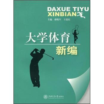 大学体育新编 pdf epub mobi 电子书 下载