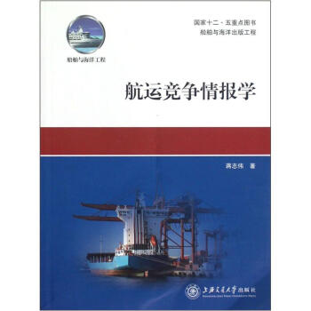 航運競爭情報學 pdf epub mobi 電子書 下載