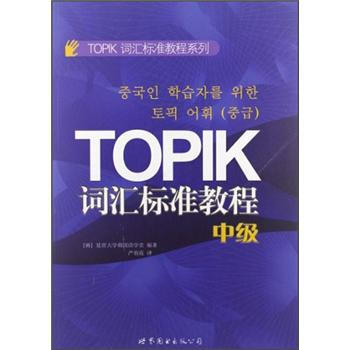 TOPIK词汇标准教程系列：TOPIK词汇标准教程（中级） pdf epub mobi 下载