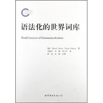 語法化的世界詞庫（中譯本） [World Lexicon of Grammaticalization] pdf epub mobi 下载