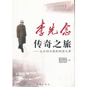 李先念傳奇之旅--從鄉村木匠到國傢主席 9787505117655 pdf epub mobi 電子書 下載