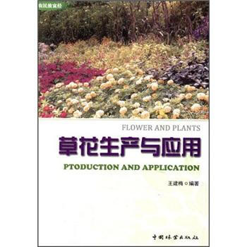 農民至富經：草花生産與應用 [Ptoduction and Application] pdf epub mobi 下载