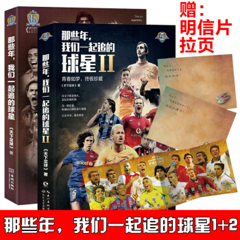 【領券優惠】正版現貨包郵 那些年 我們一起追的球星1+2全2冊 體育明星足球傳記書籍 梅 pdf epub mobi 電子書 下載