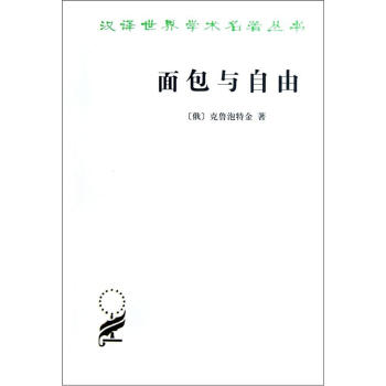 汉译世界学术名著丛书：面包与自由 pdf epub mobi 电子书 下载