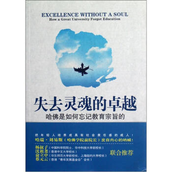 失去靈魂的卓越：哈佛是如何忘記教育宗旨的 [Excellence Without A Soul How a Great University Forgot Education] pdf epub mobi 電子書 下載