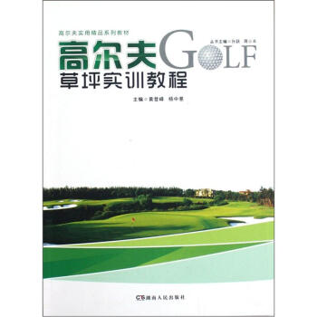 高尔夫实用精品系列教材:高尔夫草坪实训教程