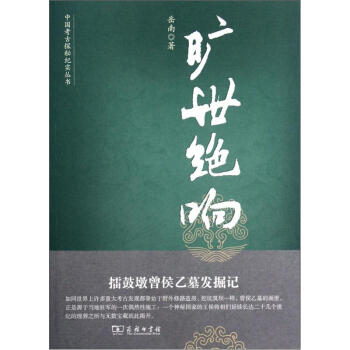 中国考古探秘纪实丛书：旷世绝响（擂鼓墩曾侯乙墓发掘记） pdf epub mobi 下载